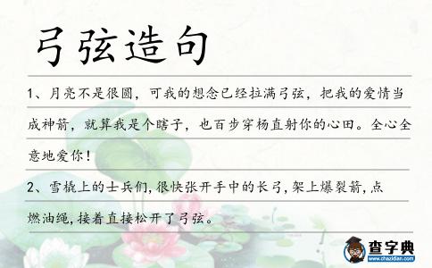 弓弦造句