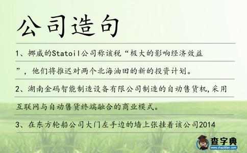 公司造句
