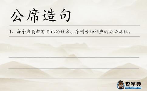 公席造句