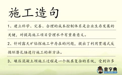 施工造句