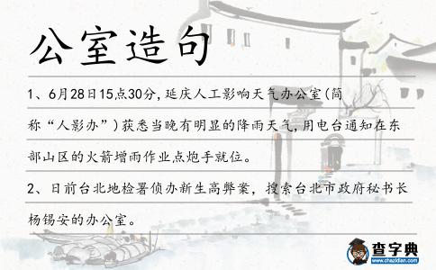 公室造句