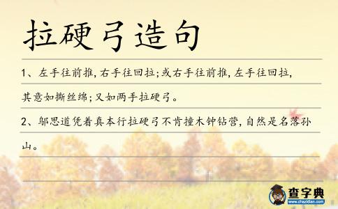 拉硬弓造句