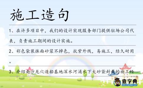 施工造句