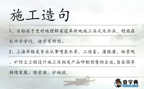 施工造句