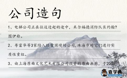 公司造句