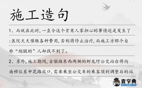 施工造句
