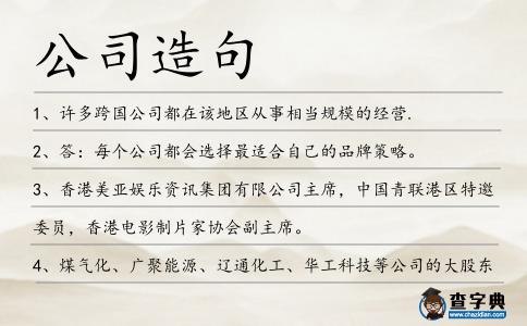公司造句