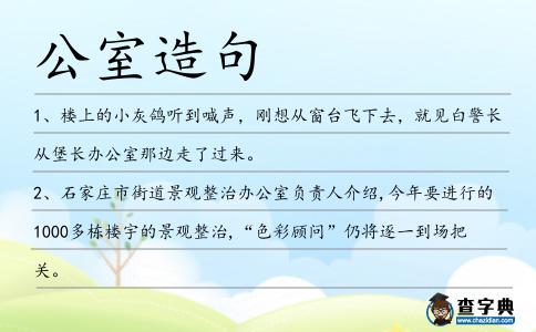 公室造句