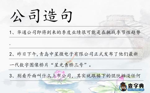 公司造句