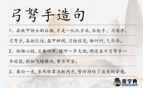 弓弩手造句