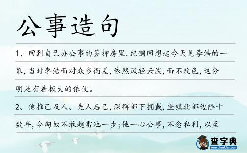 公事造句