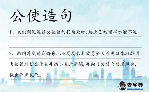 公使造句