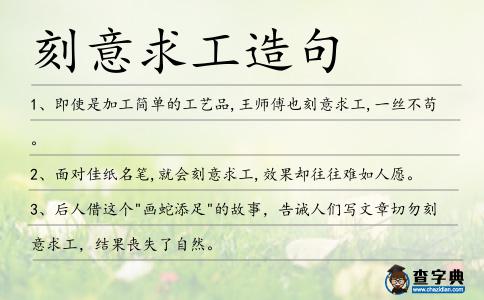 刻意求工造句