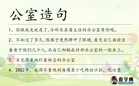 公室造句
