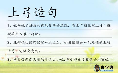 上弓造句