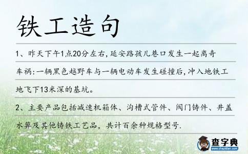 鐵工造句