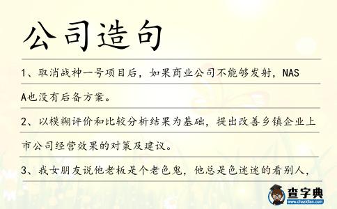 公司造句