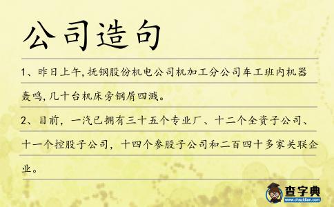 公司造句
