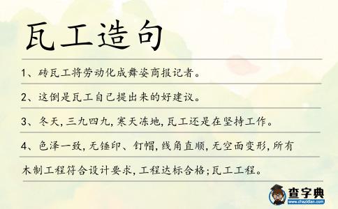 瓦工造句