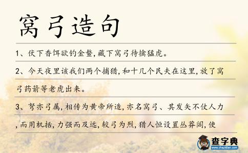 窩弓造句