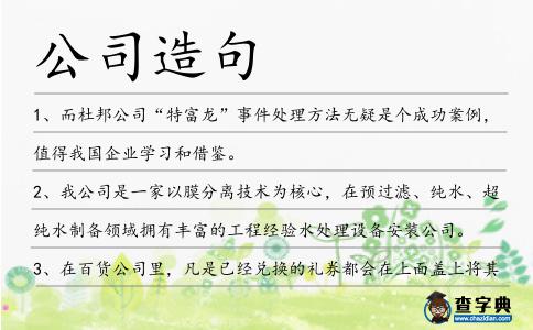 公司造句