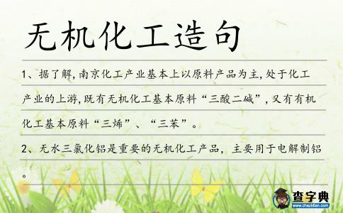 無機(jī)化工造句