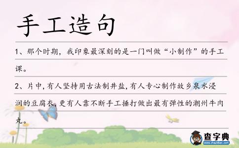 手工造句