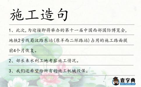 施工造句
