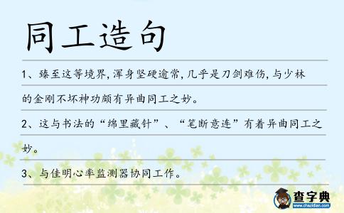 同工造句