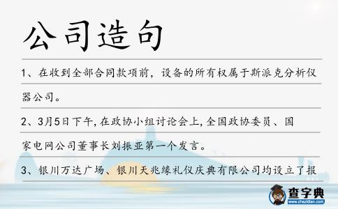 公司造句