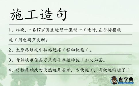 施工造句