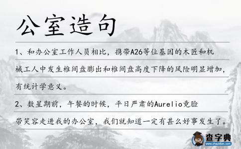 公室造句