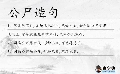 公尸造句