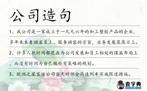 公司造句