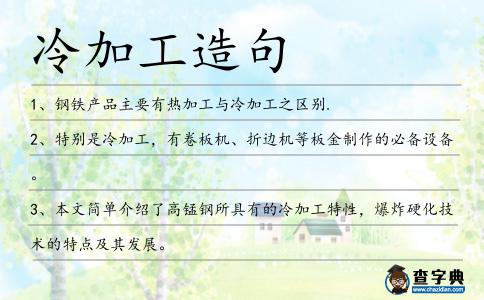 冷加工造句