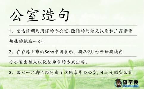 公室造句