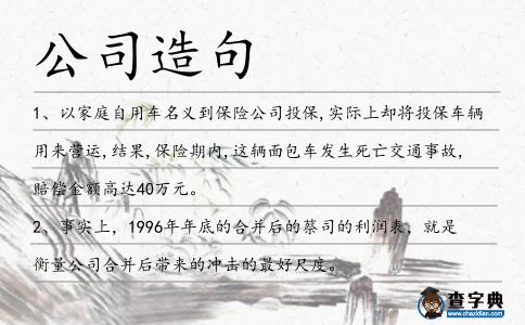 公司造句
