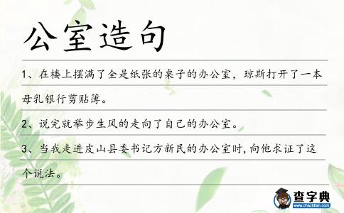 公室造句