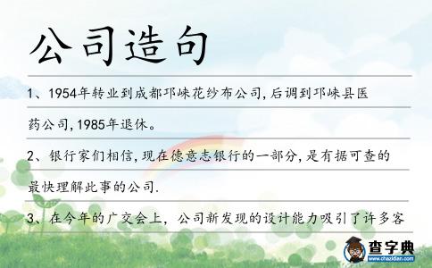 公司造句