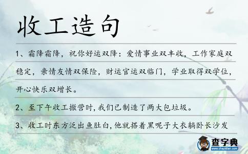 收工造句