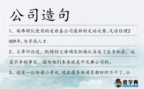 公司造句