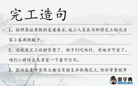 完工造句
