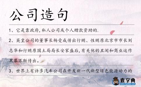 公司造句