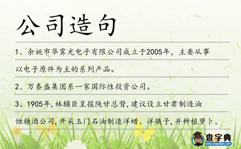 公司造句