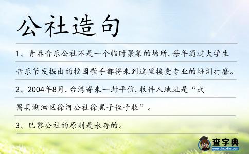 公社造句