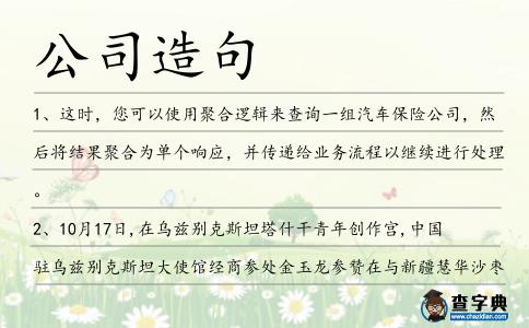 公司造句