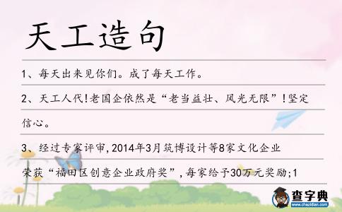 天工造句