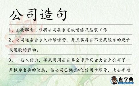 公司造句