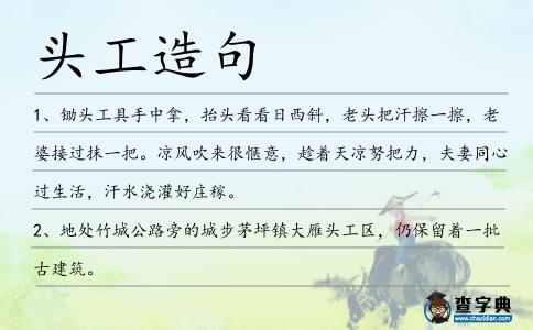 頭工造句