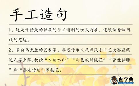 手工造句